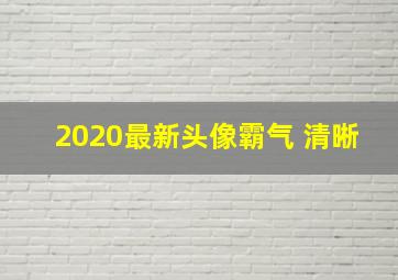 2020最新头像霸气 清晰